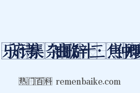 乐府诗集·杂曲歌辞十二·焦仲卿妻是什么意思的图片